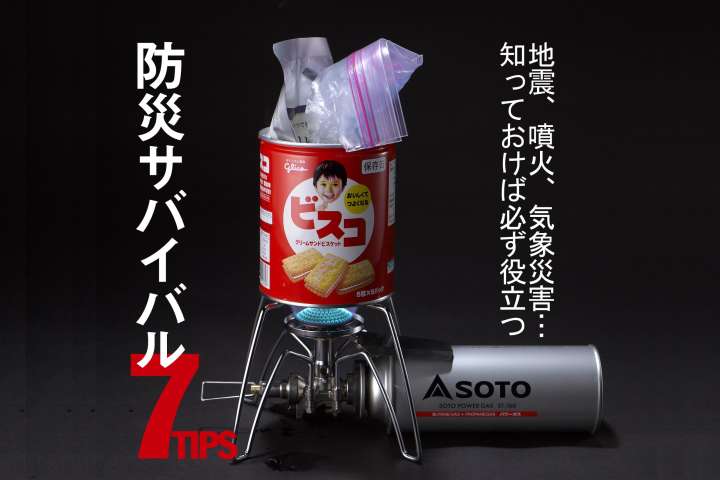 知識】アウトドア&ギフトに! 役立つ防災ツールとコツ | GoodsPress Web