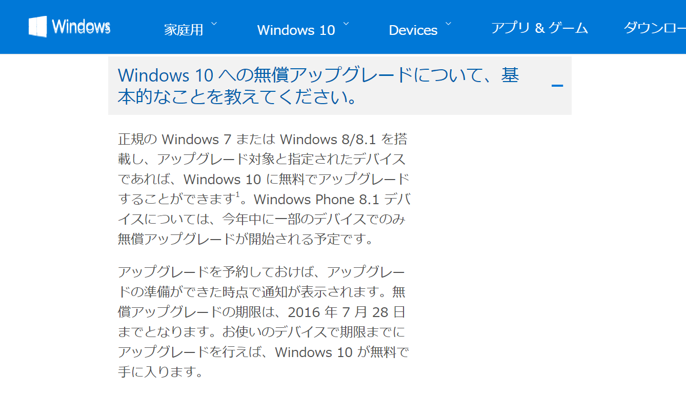 無償アップグレード期限は2016年7月28日まで