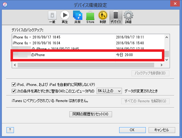 「編集」→「設定」の順にクリック。新しく表示された画面で「デバイス」を選択すると、バックアップの記録が確認できる
