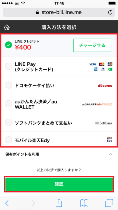 決済方法を選び、「確認」をタップ