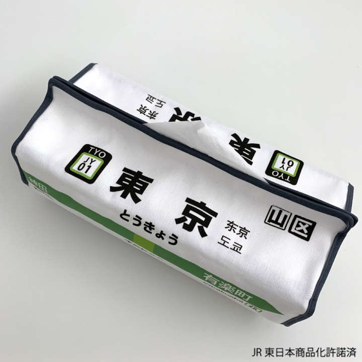 高輪ゲートウェイ」もあるぞ！俺の駅ティッシュケースをゲットしよう