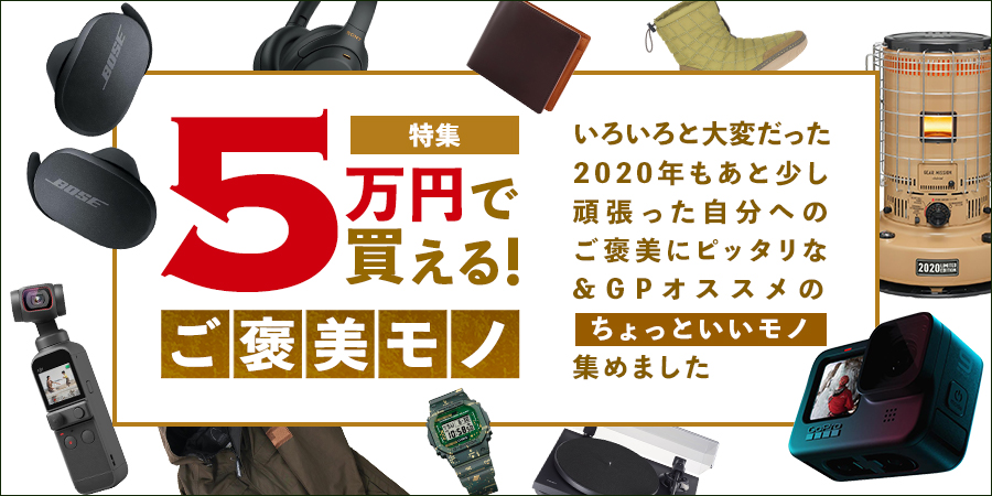 5万円で買えるご褒美モノ | GoodsPress Web 5万円で買えるご褒美モノ | GoodsPress Web