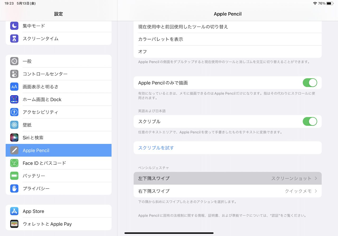 ペンシルジェスチャの設定画面