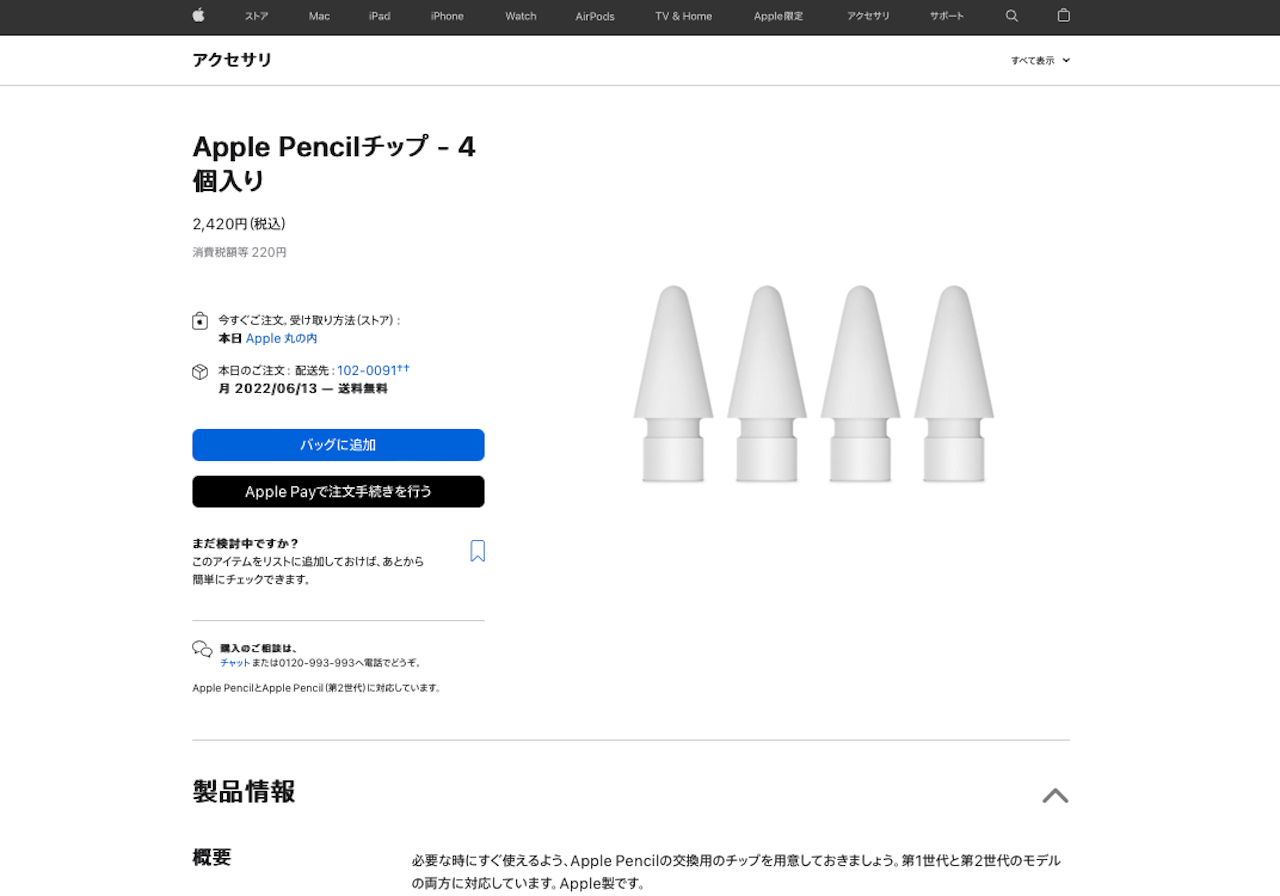 オンラインのApple Storeで、Apple Pencilの替えのチップが買える