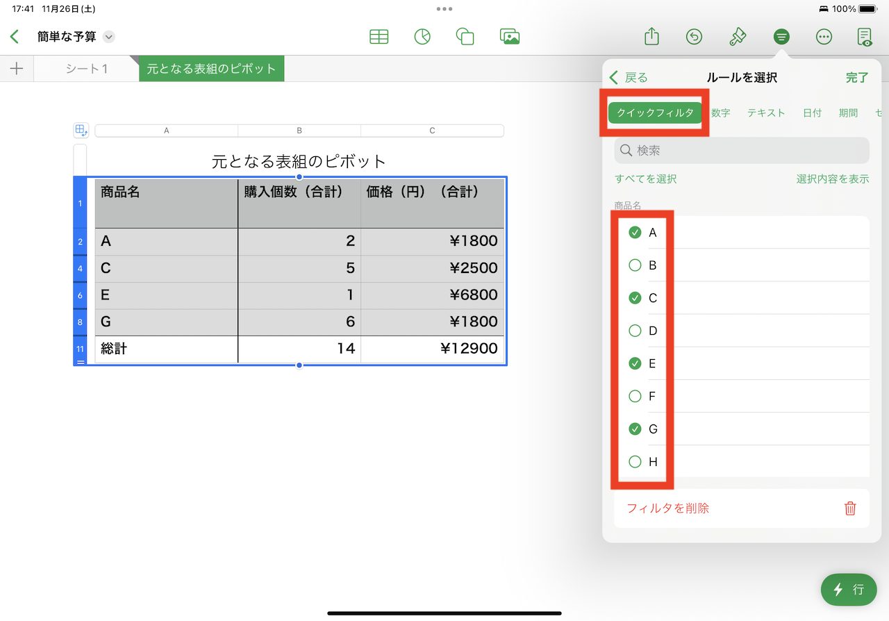 Numbersの操作手順画面