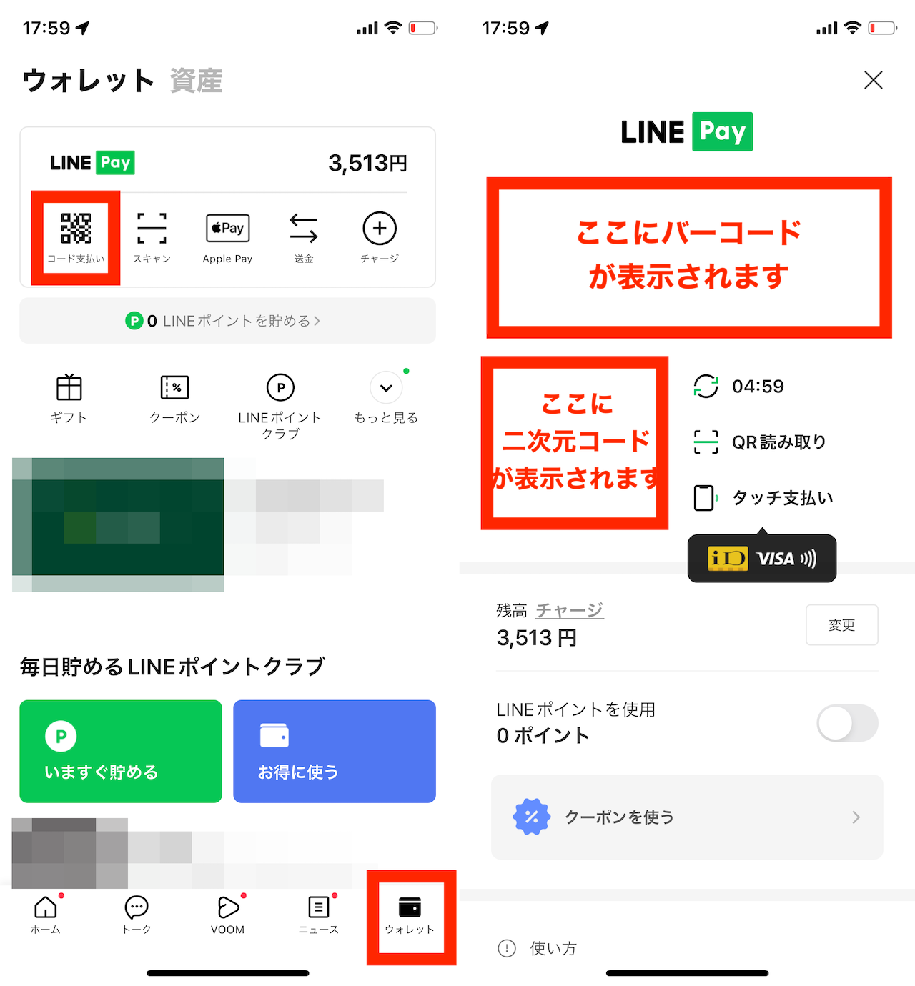 LINE Payでバーコードを表示させる手順