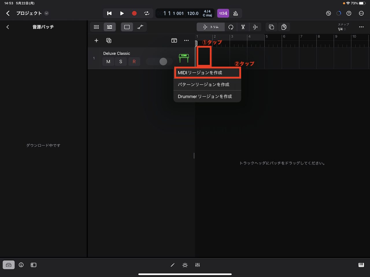 iPad版Logic Proの操作手順