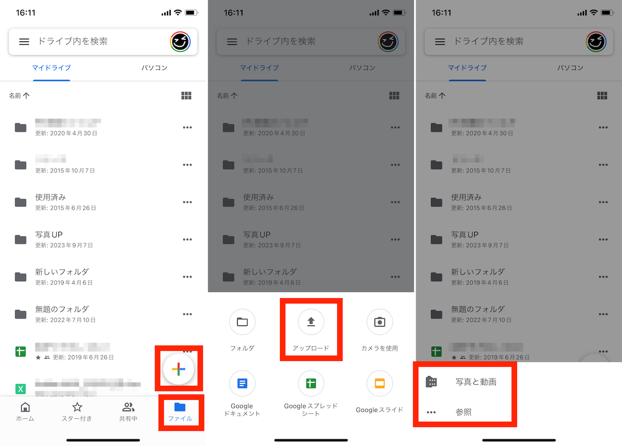 iOS版「Googleドライブ」アプリでのアップロード手順