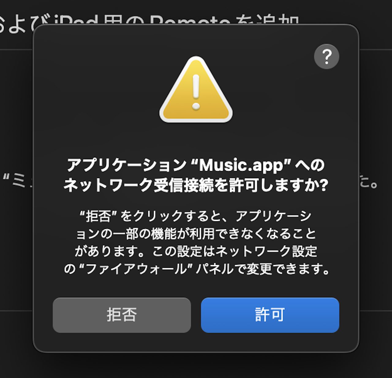 「Music.app」へのネットワーク接続許可を求められた画面