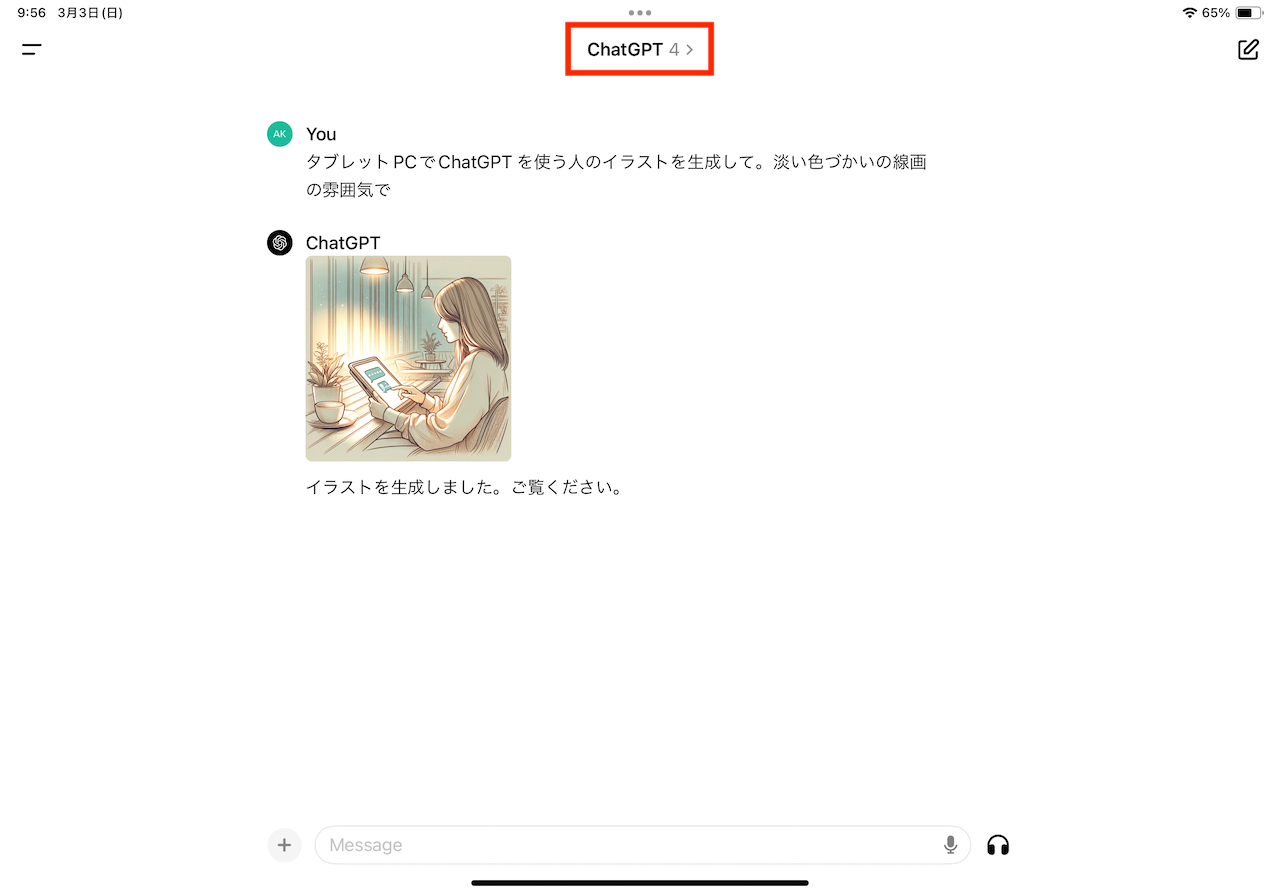 ChatGPTの操作手順