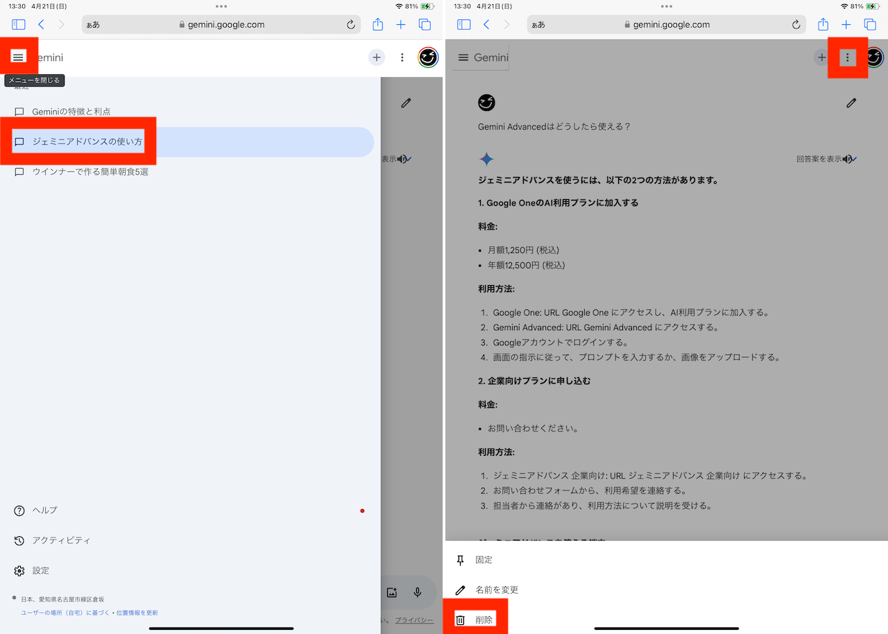 iPadからGoogle GeminiのWebページを扱う手順画面