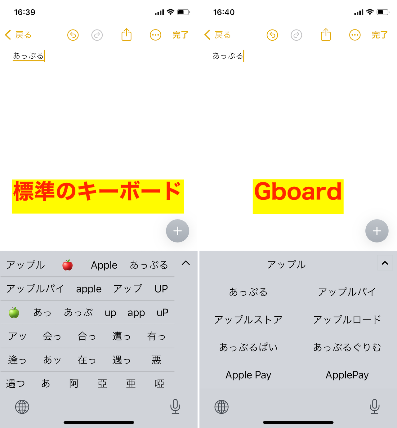 標準キーボードとGboardの変換候補比較