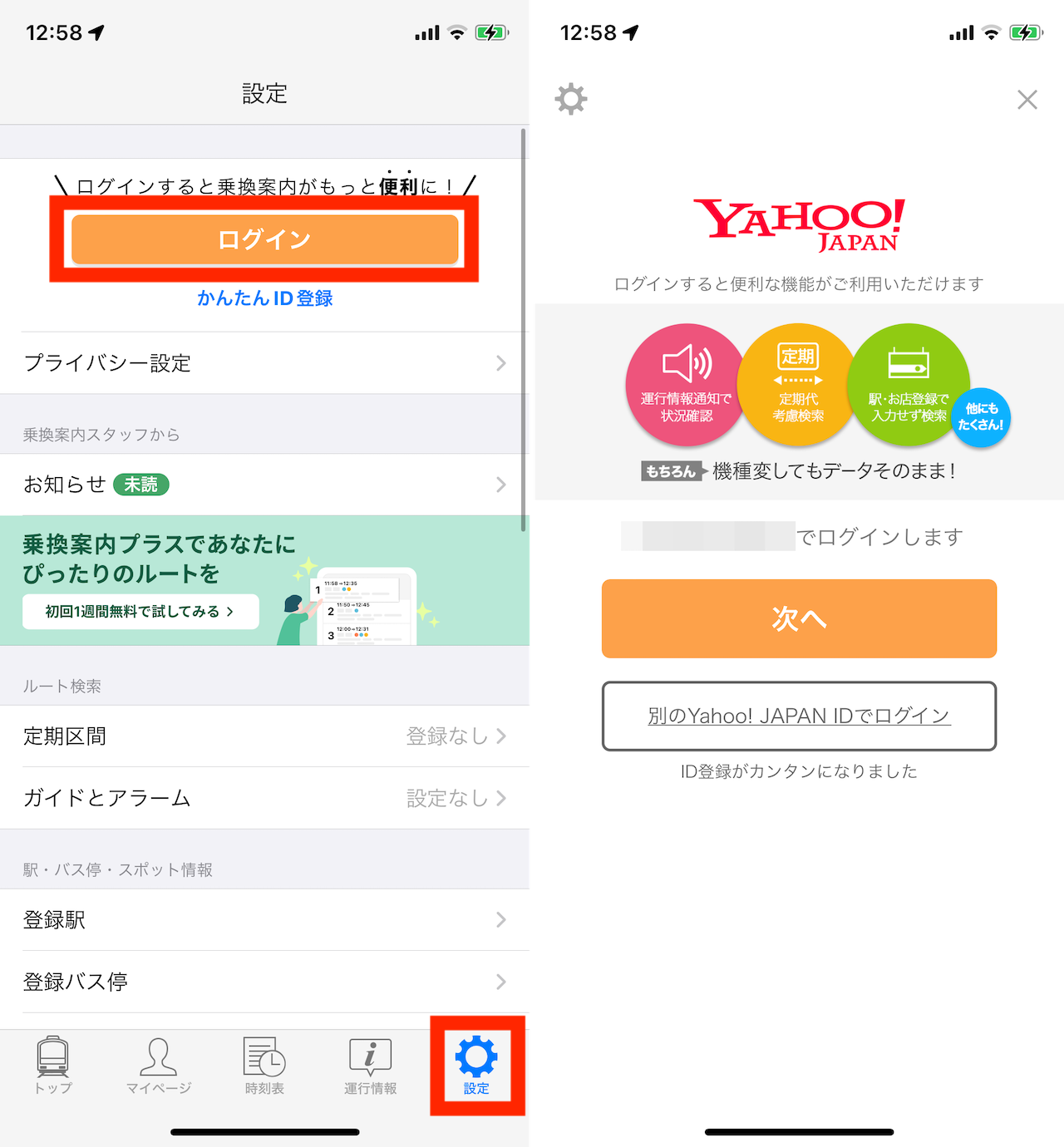 「Yahoo! 乗換案内」アプリの操作手順イメージ