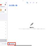 iPad「リマインダー」アプリの操作手順イメージ