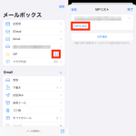 iOS「メール」アプリの操作手順画面イメージ