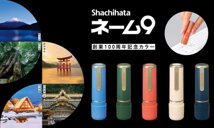 日本の世界遺産がモチーフ！ シヤチハタ創業100周年記念の「ネーム9
