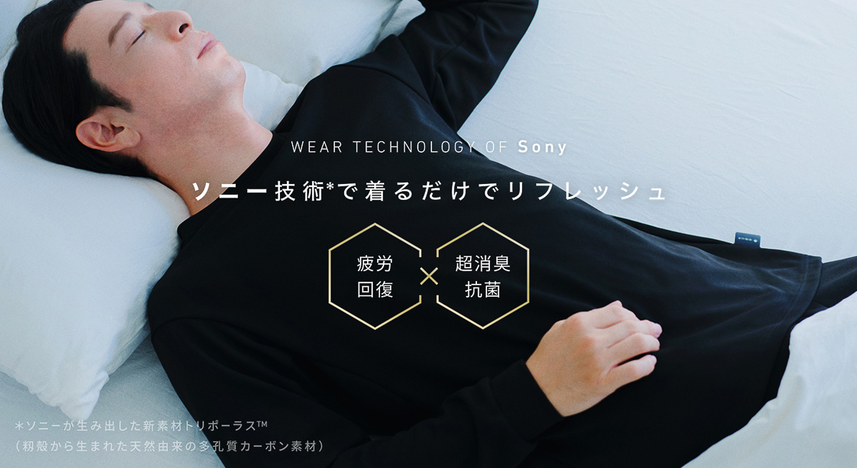 ソニーの技術を“衣服”に応用！一般医療機器として届出済の「R WEAR」とは？