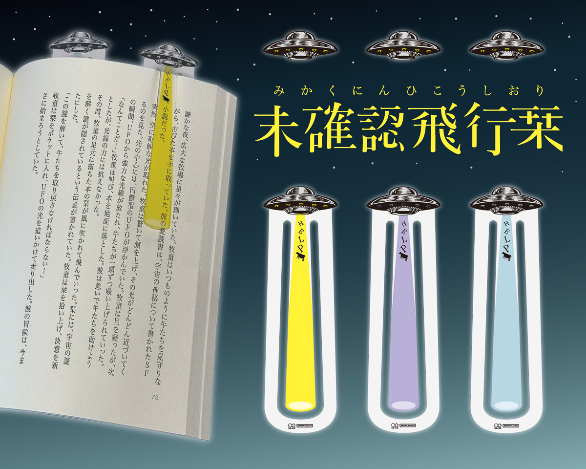 本に挟むと文字がUFOに連れ去られる!?サンスター文具の「未確認飛行栞」が気になる！