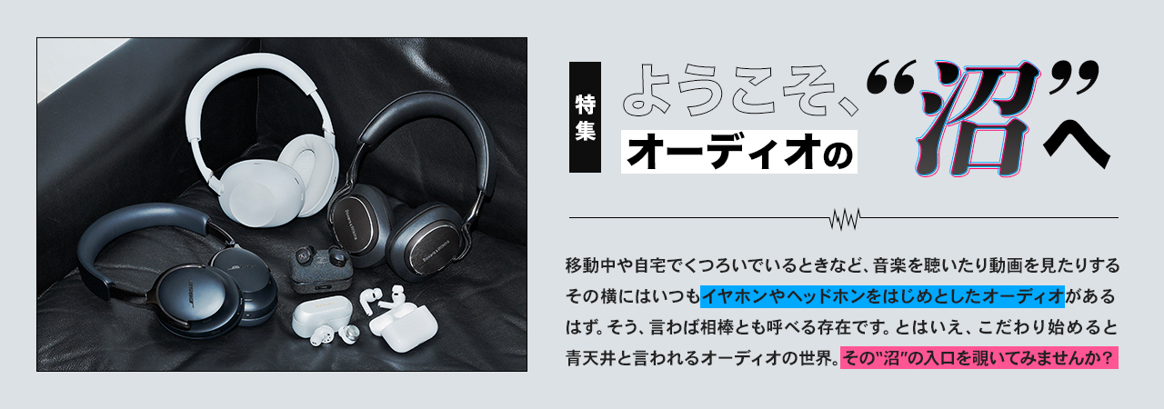 ようこそ、オーディオの