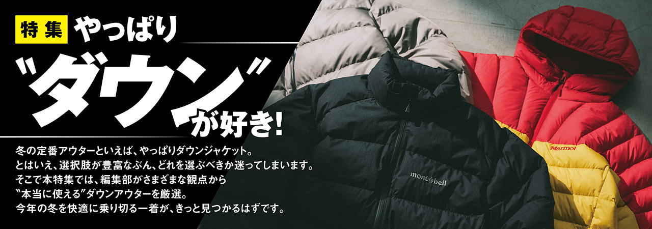 やっぱり“ダウン”が好き!