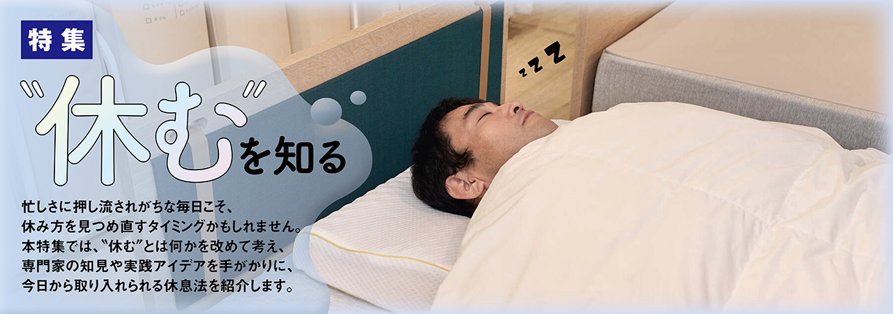 “休む”を知る