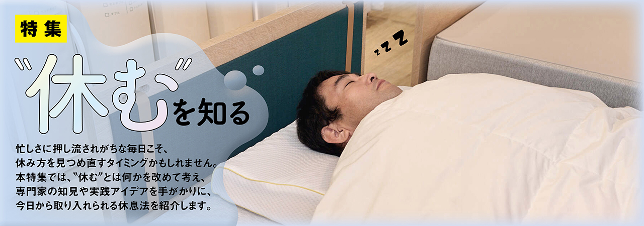 “休む”を知る