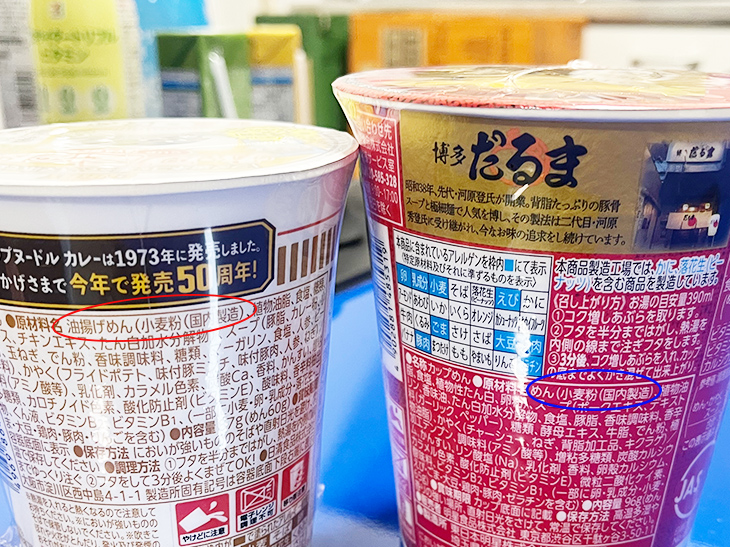 ▲原材料名に「油揚げめん」と「めん」の違いが
