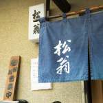 ▲創業は1981年。独学でそばの道に飛び込んだ店主による唯一無二の蕎麦と蕎麦前料理に多くのファンがいる