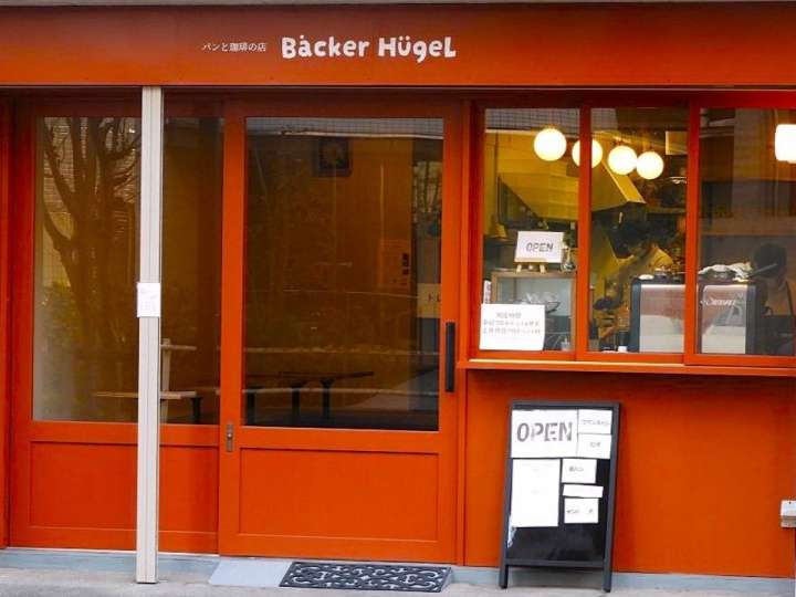 調布の天然酵母パンが絶品！ベッカーヒューゲルの魅力