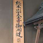 ▲四天王寺御用達の木札