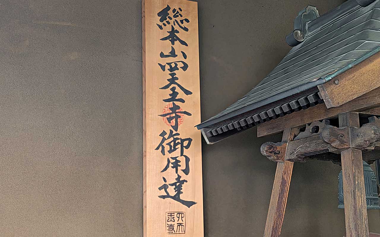 ▲四天王寺御用達の木札