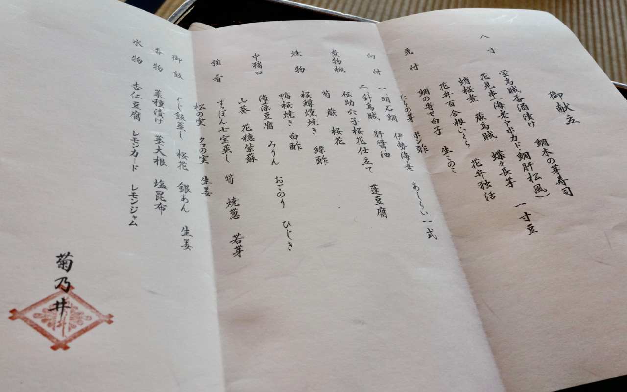 京都の老舗料亭『菊乃井』