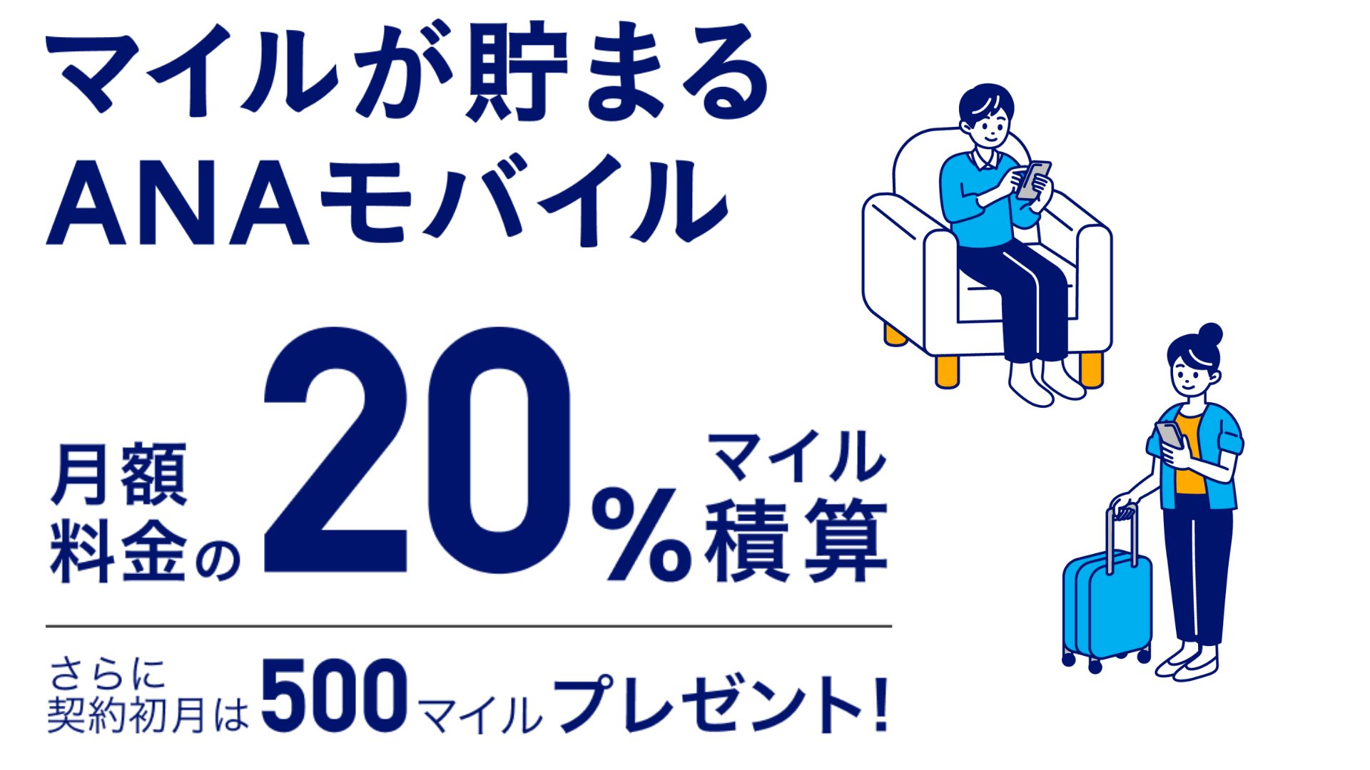 スマホ代で毎年旅行に行ける!? 20％還元がうれしい「ANAモバイル」の実力を徹底チェック
