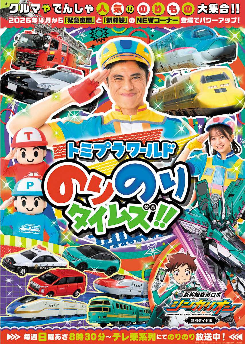 1970-2026 トミカの現在進行形【2026 MODEL CARS】