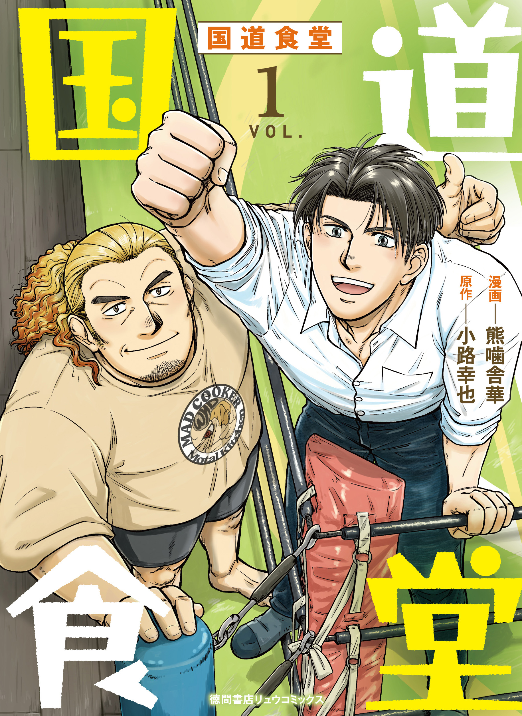 大衆食堂の中にプロレスのリング！？人気ハートウォーミングな小説『国道食堂』がコミカライズで登場！