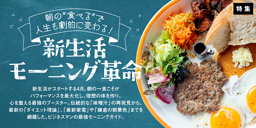 新生活モーニング革命 | GoodsPress Web