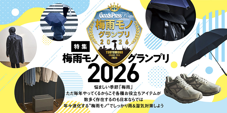 梅雨モノグランプリ2026 | GoodsPress Web