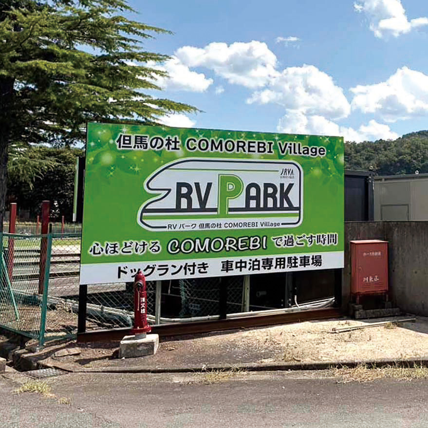安全安心のクルマ旅＆車中泊に活躍！厳選RVパーク最前線